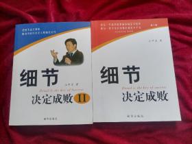 细节决定成败；细节决定成败Ⅱ。（共2册合售）16开