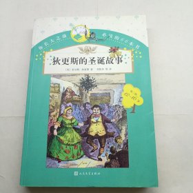 你长大之前必读的66本书：狄更斯的圣诞故事