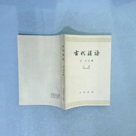 古代汉语 上  第二分册