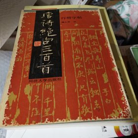 唐诗绝句三百首 行楷字帖