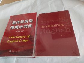 葛传椝英语惯用法词典 葛传槼英语写作 2本合售
