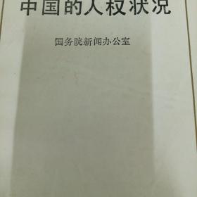 中国的人权状况