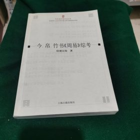 今帛竹书周易综考/当代易学研究丛刊）有字迹 如图