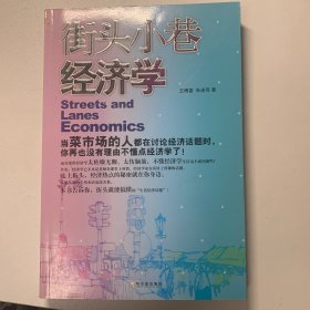 街头小巷经济学：揭开经济热点背后的秘密