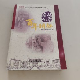 南开化学百年耕耘/南开大学化学学科创建100周年系列丛书