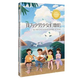 我为少男少女们歌唱：课文作家作品，小学语文教材同步配套读物（六年级下册）