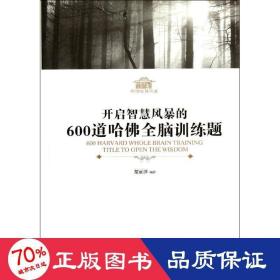 开启智慧风暴的600道哈佛全脑训练题