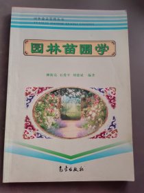 園林苗圃學(xué)（修訂版）