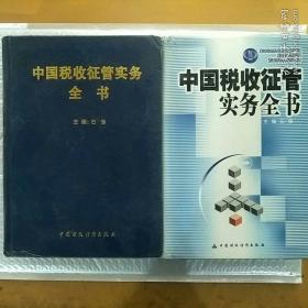 中国税收征管实务全书（两册合售