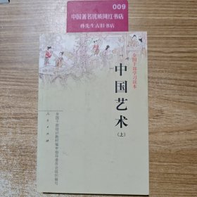 中国艺术（上册）