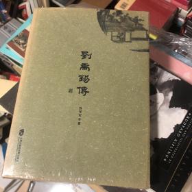 刘禹锡传