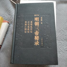 明朝三帝秘录