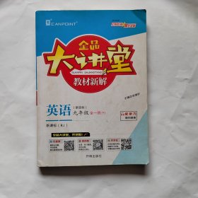 2022春全品大讲堂九年级英语下册人教版初三9年级RJ版同步英语教材全解全析课前预习教辅资料书附
