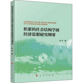 积累的社会结构学派经济思想研究纲要 9787010228969