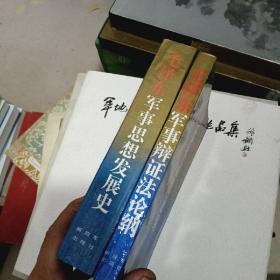 毛泽东军事思想发展史+毛泽东军事辩证法论纲（2册合售）