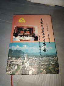 中共扶绥县历史大事记1926-1998（县委副书记温日丛签名、常委副县长刘伟林签名、原大主任离休干部邓汉理签名）