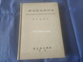 1983年《满汉异域录校注》精装全1册，32开本，庄吉发著作，文史哲出版社初版印行。私藏书，无写划印章水迹，外观如图实物拍照。