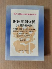 现代外国统计学优秀著作译丛：时间序列分析预测与控制（第3版）