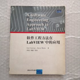 软件工程方法在LabVIEW中的应用