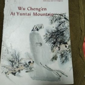 吴承恩上云台（英文）