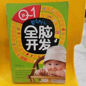 0-1岁婴幼儿全脑开发