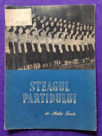 老乐谱   外文原版（罗马尼亚语）    STEAGUL PARTIDULUI   de Matei Socor      晚会舞台