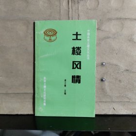 中国永定土楼文化丛书：土楼风情