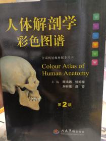 人体解剖学彩色图谱