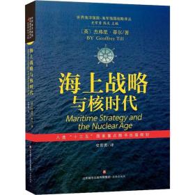 海上战略与核时代/世界海洋强国海军强国战略译丛 中国军事 (英)杰弗里·蒂尔(geoffrey till)