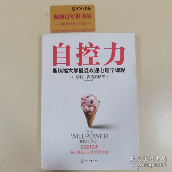 自控力：斯坦福大学最受欢迎心理学课程