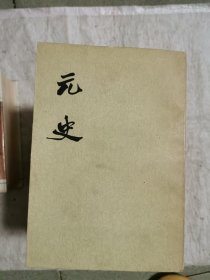 元史、全十五册一版一印