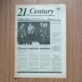 （满包邮）英文《21世纪报》1997年总第233期（最佳英语学习资料、最佳英文辅导读物）