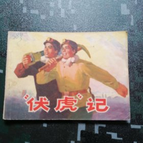 1972年一版一印 （伏虎记） 实物拍摄品相自鉴