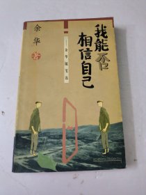 我能否相信自己：余华著《我能否相信自己》