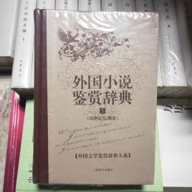 外国小说鉴赏辞典：古代至19世纪中期卷+近代卷+20世纪前期卷+20世纪中期卷+20世纪后期卷（共五卷）