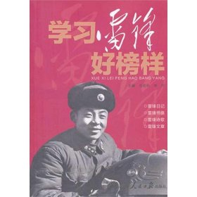 正版現(xiàn)貨新書 學(xué)習(xí)雷鋒好榜樣 9787511508164 劉忠和