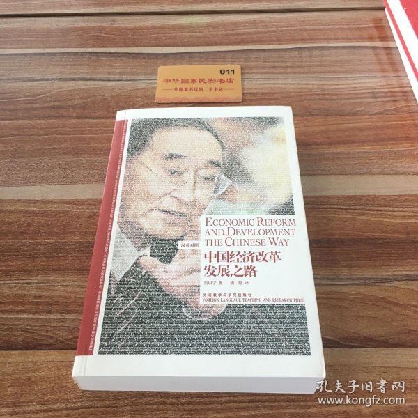 中国经济改革发展之路：Economic Reform and Development the Chinese Way