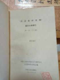 40文史资料选集（1至册全）附引索1本共41册全售.