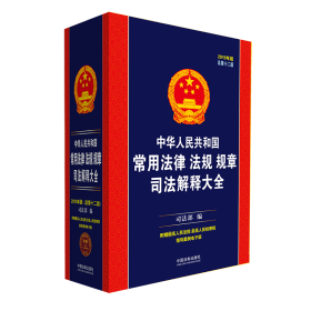 中华人民共和国常用法律法规规章司法解释大全（2019年版）（总第十二版）