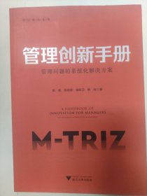 管理创新手册：管理问题的系统化解决方案/何以新之丛书