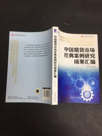 中国期货市场经典案例研究成果汇编