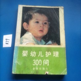 婴幼儿护理300问