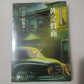 江户川乱步少年侦探系列：黄金假面
