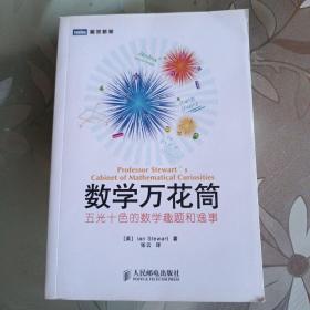 数学万花筒：五光十色的数学趣题和逸事