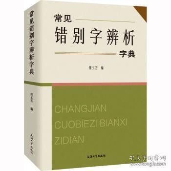 常见错别字辨析字典