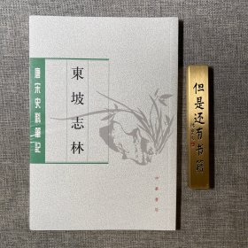 东坡志林（唐宋史料笔记丛刊）