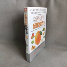 本草纲目蔬果食疗速查全书