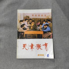 天津教育1993年第6期