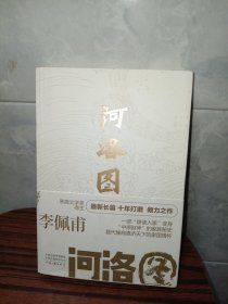 河洛图签名本