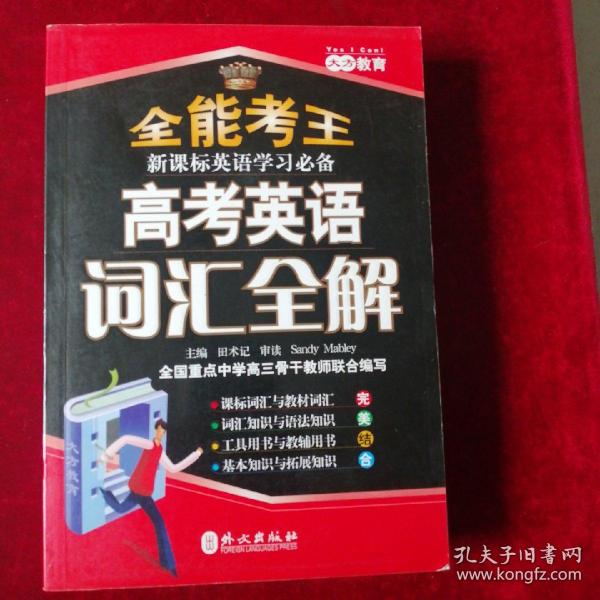 全能考王·新课标英语学习必备：高考英语词汇全解